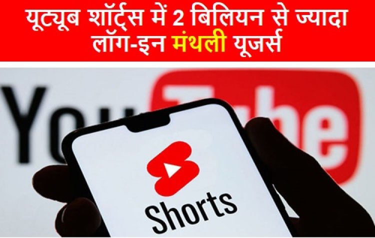 Youtube: यूट्यूब शॉर्ट्स में 2 बिलियन से ज्यादा लॉग-इन मंथली यूजर्स