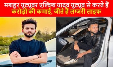 Elvish Yadav Net Worth:मशहूर यूट्यूबर एल्विश यादव यूट्यूब से करते हैं करोड़ों की कमाई, जीते हैं लग्जरी लाइफ