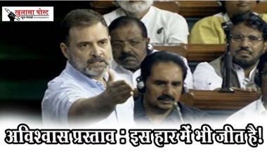 Article : अविश्वास प्रस्ताव : इस हार में भी जीत है!