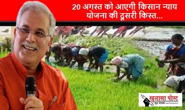 CG NEWS: राज्य में किसानों की बल्ले-बल्ले, सीएम भूपेश बघेल जारी करेंगे न्याय योजना की दूसरी किस्त, खातों में आएंगे 1895 करोड़ रूपए