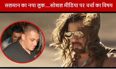 Salman Khan: सलमान का नया लुक....सोशल मीडिया पर चर्चा का विषय
