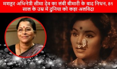 BOLLYWOOD: मशहूर अभिनेत्री सीमा देव का लंबी बीमारी के बाद निधन, 81 साल के उम्र में दुनिया को कहा अलविदा 