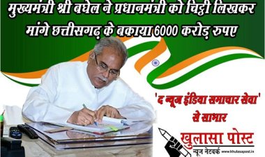 CG NEWS : मुख्यमंत्री श्री बघेल ने प्रधानमंत्री को चिट्ठी लिखकर मांगे छत्तीसगढ़ के बकाया 6000 करोड़ रुपए