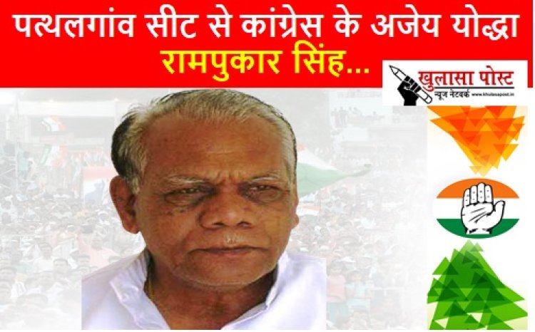 Assembly Elections: पत्थलगांव सीट से कांग्रेस के अजेय योद्धा रामपुकार सिंह, जीत का रिकार्ड बनाने वाली विधानसभा का 2023 के चुनाव के लिए कैसी है स्थिति पढ़िए एक रिपोर्ट