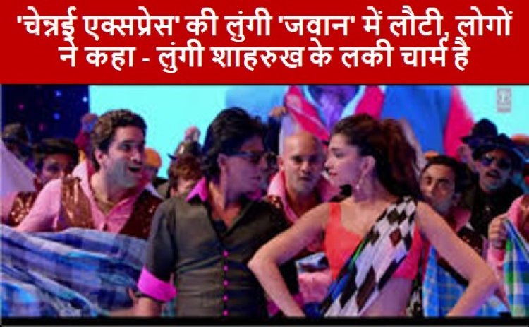 Jawan Zinda Banda: 'चेन्नई एक्सप्रेस' की लुंगी 'जवान' में लौटी, लोगों ने कहा - लुंगी शाहरुख के लकी चार्म है 
