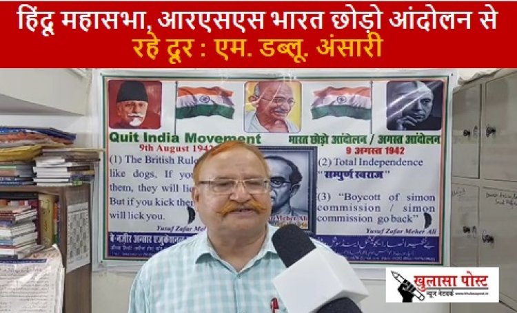 हिंदू महासभा, आरएसएस भारत छोड़ो आंदोलन से रहे दूर : एम. डब्लू. अंसारी (video)