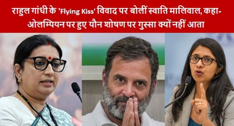 Rahul Gandhi Flying Kiss Controversy: राहुल गांधी के 'Flying Kiss' विवाद पर बोलीं स्वाति मालिवाल, कहा- ओलम्पियन पर हुए यौन शोषण पर गुस्सा क्यों नहीं आता 