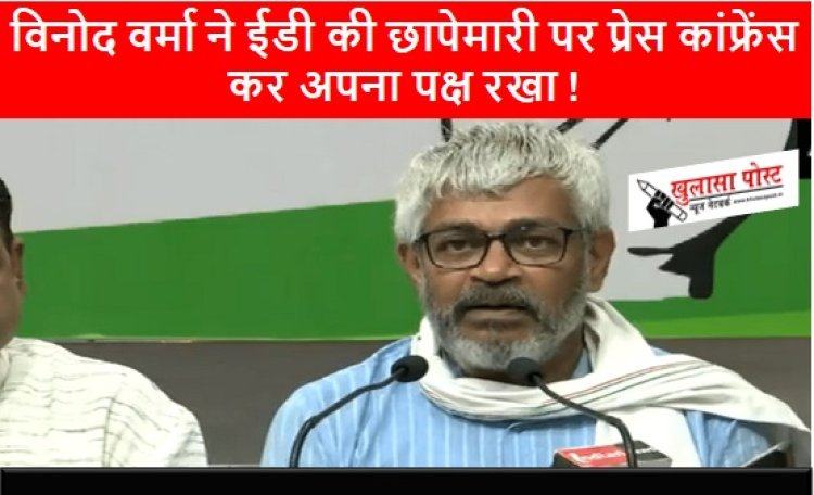 CG NEWS: विनोद वर्मा ने ईडी की छापेमारी पर प्रेस कांफ्रेंस कर अपना पक्ष रखा !