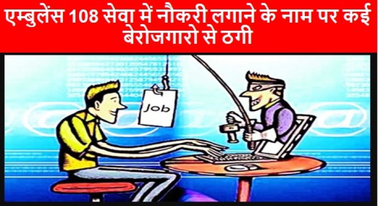 Bhopal News: एम्बुलेंस 108 सेवा में नौकरी लगाने के नाम पर कई बेरोजगारो से ठगी