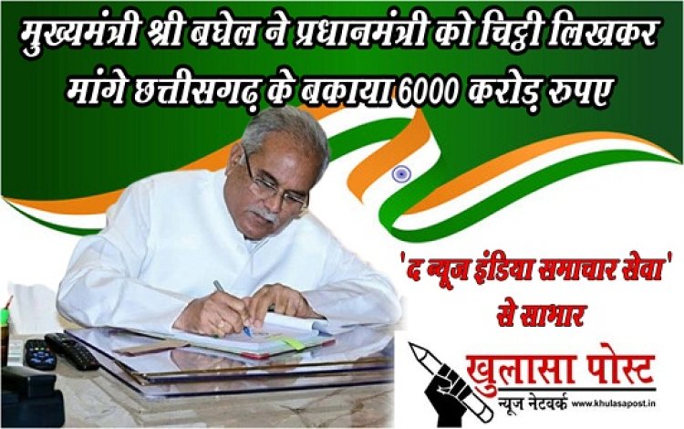CG NEWS : मुख्यमंत्री श्री बघेल ने प्रधानमंत्री को चिट्ठी लिखकर मांगे छत्तीसगढ़ के बकाया 6000 करोड़ रुपए