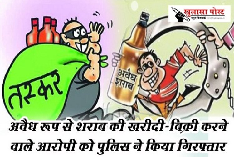 CG NEWS : अवैध रूप से शराब की खरीदी-बिक्री करने वाले आरोपी को पुलिस ने किया गिरफ्तार