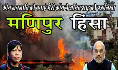 Manipur Violence : कोम जनजाति को बचाएं मैरी कॉम ने अमित शाह को पत्र लिखा : मणिपुर हिंसा