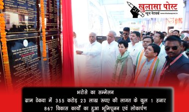 भरोसे का सम्मेलन : ग्राम ठेकवा में 355 करोड़ 23 लाख रूपए की लागत के कुल 1 हजार 867 विकास कार्यों का हुआ भूमिपूजन एवं लोकार्पण