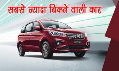 Maruti Suzuki : मारुति सुजुकी अर्टिगा ने दर्ज की सबसे ज्यादा बिकने वाली कार