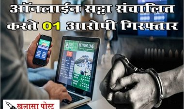CG News : ऑनलाईन सट्टा संचालित करते 01 आरोपी गिरफ्तार...