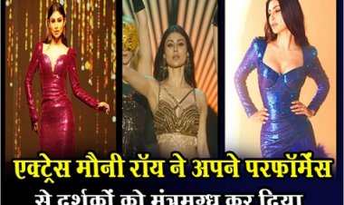 Bollywood News : एक्ट्रेस मौनी रॉय ने अपने परफॉर्मेंस से दर्शकों को मंत्रमुग्ध कर दिया