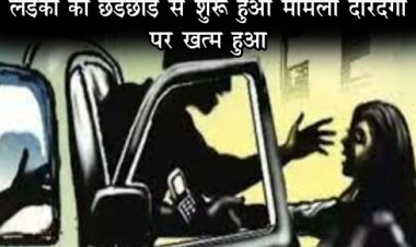 MP News : लड़की की छेड़छाड़ से शुरू हुआ मामला दरिंदगी पर खत्म हुआ...