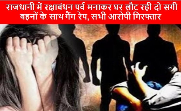 Raipur Gang Rape News: राजधानी में रक्षाबंधन पर्व मनाकर घर लौट रही दो सगी बहनों के साथ गैंग रेप, सभी आरोपी गिरफ्तार