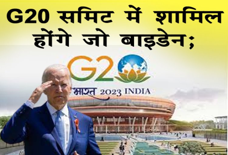 G20 Summit: जी20 समिट में शामिल होंगे जो बाइडेन; कोरोना टेस्ट आया निगेटिव, पढ़े पूरी खबर...