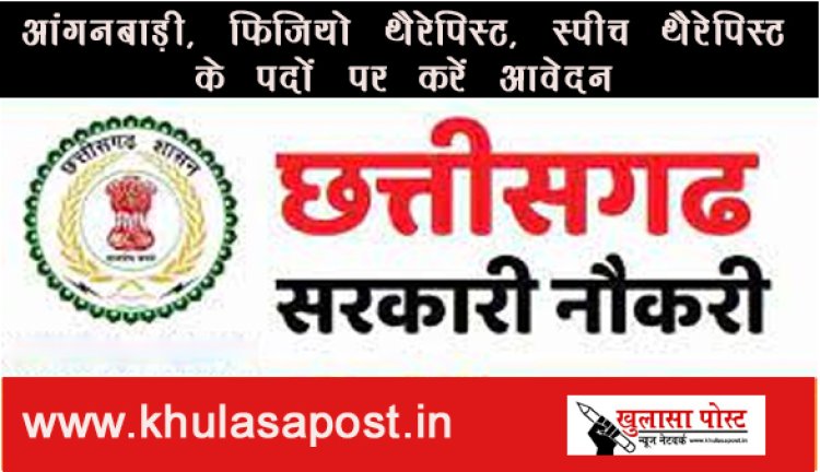 CG JOB: आंगनबाड़ी, फिजियो थैरेपिस्ट, स्पीच थैरेपिस्ट के पदों पर करें आवेदन 