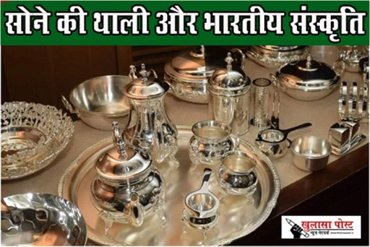 Article : सोने की थाली और भारतीय संस्कृति