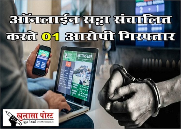 CG News : ऑनलाईन सट्टा संचालित करते 01 आरोपी गिरफ्तार...