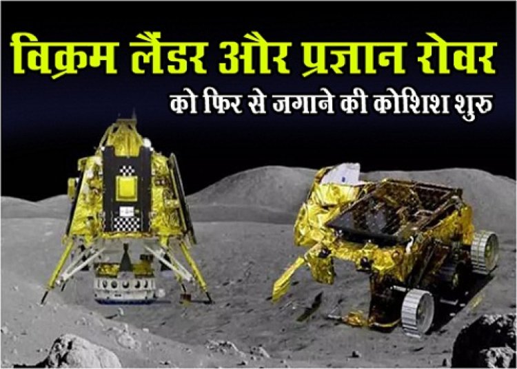 Chandrayaan-3 News : विक्रम लैंडर और प्रज्ञान रोवर को फिर से जगाने की कोशिश शुरु...