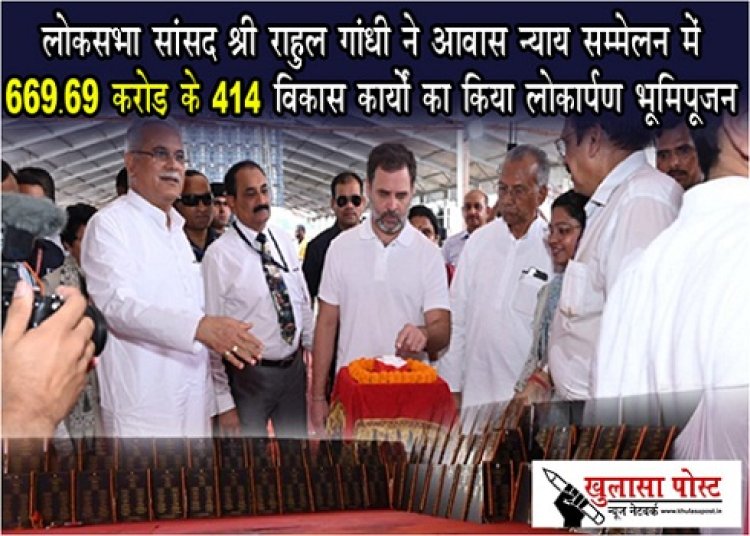 CG NEWS : लोकसभा सांसद श्री राहुल गांधी ने आवास न्याय सम्मेलन में 669.69 करोड़ के 414 विकास कार्यों का किया लोकार्पण-भूमिपूजन