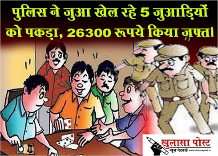 CG News : पुलिस ने जुआ खेल रहे 5 जुआड़ियों को पकड़ा, 26300 रूपये किया जफ्त।