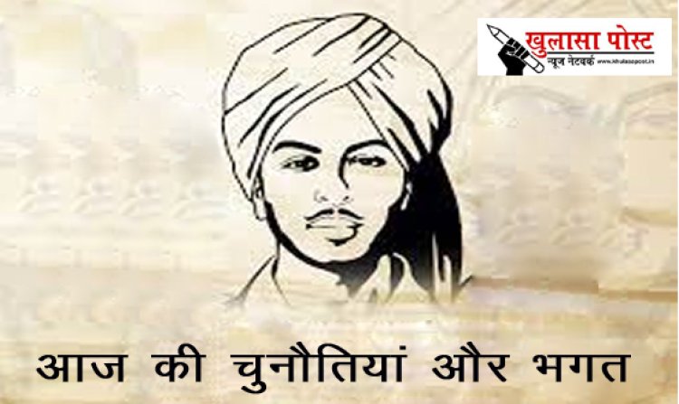 आज की चुनौतियां और भगत सिंह