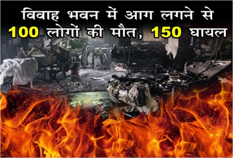Accident News : विवाह भवन में आग लगने से 100 लोगों की मौत, 150 घायल...
