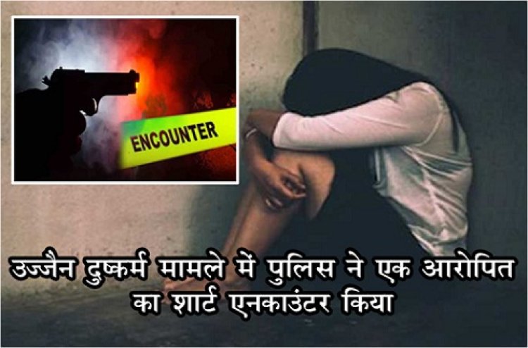 MP News : उज्जैन दुष्कर्म मामले में पुलिस ने एक आरोपित का शार्ट एनकाउंटर किया