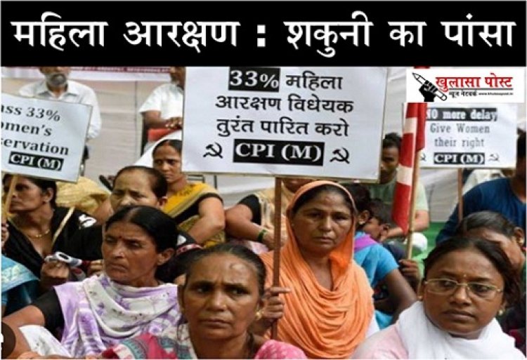 Article : महिला आरक्षण : शकुनी का पांसा