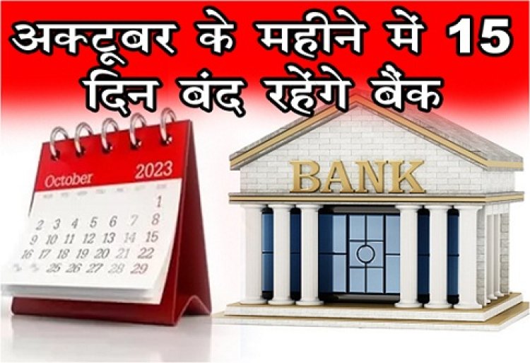 Bank Holiday  : अक्टूबर के महीने में 15 दिन बंद रहेंगे बैंक...