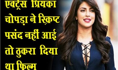 Bollywood News : एक्ट्रेस ‎प्रियंका चोपड़ा ने स्क्रिप्ट पसंद नहीं आई तो ठुकरा ‎दिया था फिल्म...