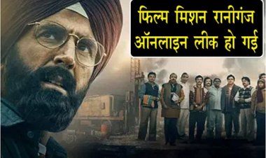 Bollywood News : फिल्म मिशन रानीगंज ऑनलाइन लीक हो गई 