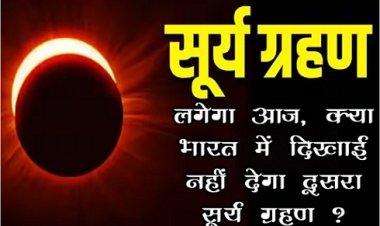 Astronomical News : सूर्य ग्रहण लगेगा आज, क्या भारत में दिखाई नहीं देगा दूसरा सूर्य ग्रहण ?