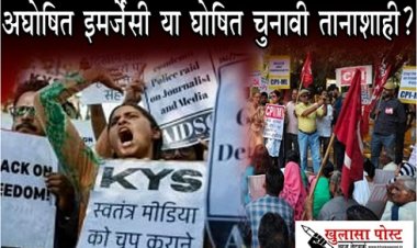 Article : अघोषित इमर्जेंसी या घोषित चुनावी तानाशाही?