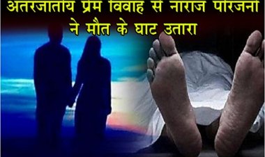 अंतरजातीय प्रेम विवाह से नाराज परिजनों ने मौत के घाट उतारा