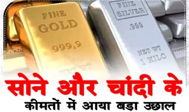 Gold-Silver Price : सोने और चांदी के कीमतों में आया बड़ा उछाल 