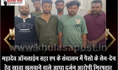 CG News : महादेव ऑनलाईन सट्टा एप के संचालन में पैसो के लेन-देन हेतु खाता खुलवाने वाले आधा दर्जन आरोपी गिरफ्तार