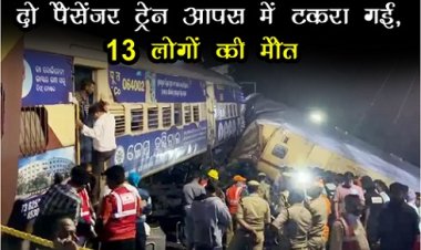 Train Accident : दो पैसेंजर ट्रेन आपस में टकरा गई, 13 लोगों की मौत