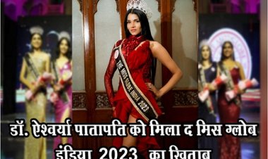 Globe India 2023 : डॉ. ऐश्वर्या पातापति को मिला द मिस ग्लोब इंडिया 2023 का खिताब