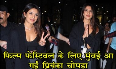 Bollywood News : फिल्म फेस्टिवल के लिए मुंबई आ गईं प्रियंका चोपडा