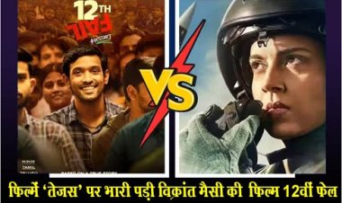Bollywood News : फिल्में ‘तेजस’ पर भारी पड़ी विक्रांत मैसी की ‎फिल्म 12वीं फेल