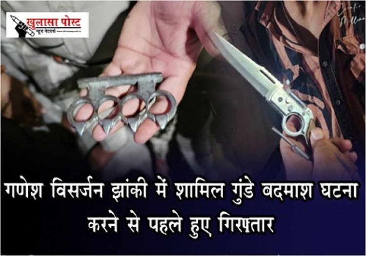 CG News : गणेश विसर्जन झांकी में शामिल गुंडे बदमाश घटना करने से पहले हुए गिरफ़्तार