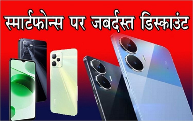मोटोरोला, सैमसंग, रियलमी और ओप्पो के स्मार्टफोन्स पर जबर्दस्त डिस्काउंट