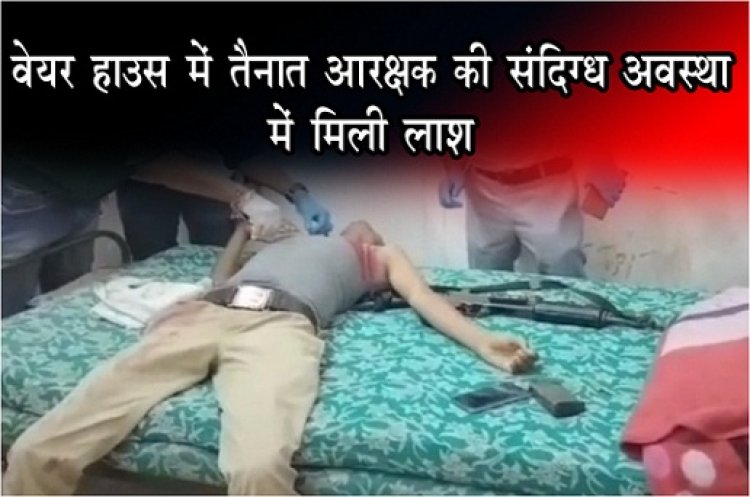 CG News : वेयर हाउस में तैनात आरक्षक की संदिग्ध अवस्था में मिली लाश