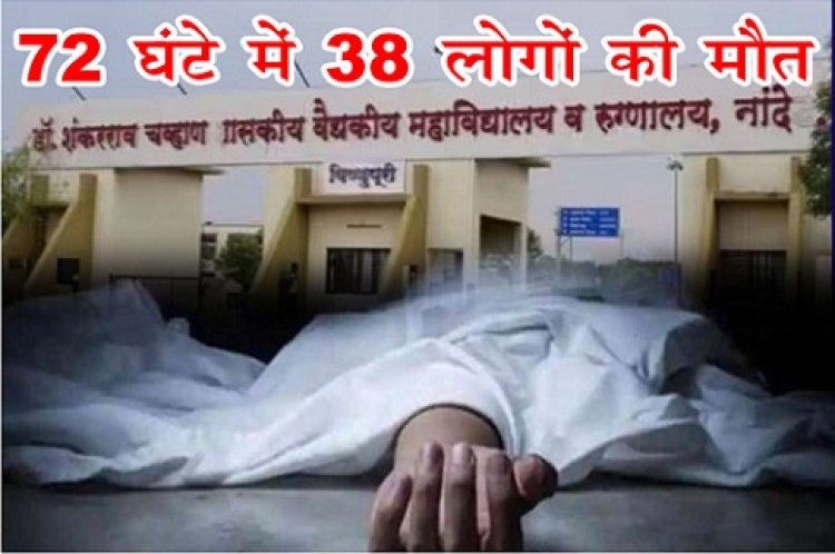 सरकारी अस्पताल में 72 घंटे में 38 लोगों की मौत