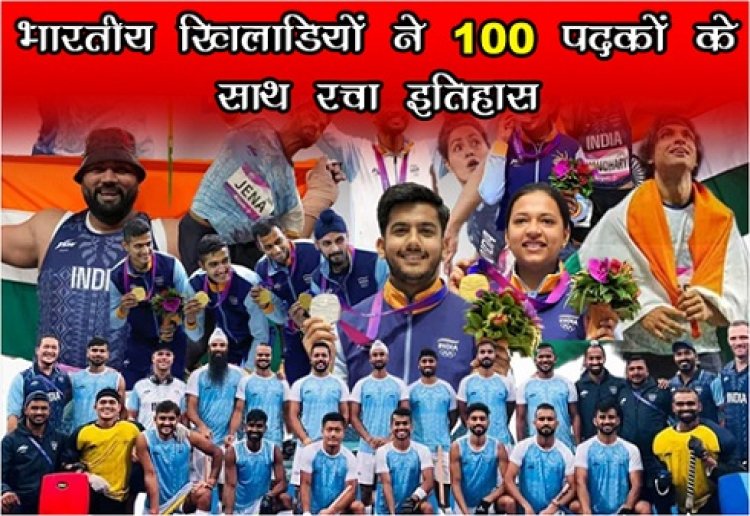 Asian Games : भारतीय ‎खिलाडियों‎ ने 100 पदकों के साथ रचा इतिहास..